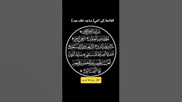 سوره الفاتحة #اكسبلور #المراره #لايك #الثامن #دويتو #المراه #متابعه #الرحمن #تيك_توك #الوكره