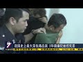 我国史上最大茶包毒品案 3华裔嫌犯被控死罪