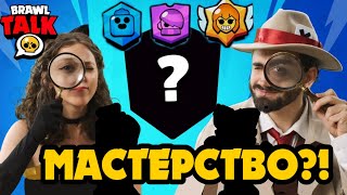 НОВЫЕ БРАВЛЕРЫ КОТ И ШПИОН?!МАСТЕРСТВО И АНОНС БРАВЛ ТОЛКА!