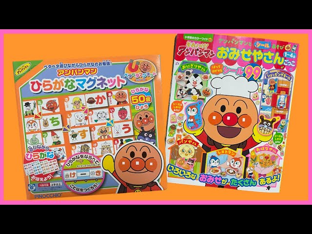 アンパンマンおもちゃ】50音マグネットとシール本に夢中！ - YouTube
