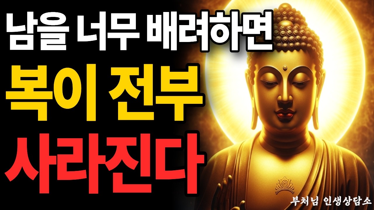 남에게 너무 잘해주면 복이 사라지는 이유 6가지 | 자면서 듣는 부처님 말씀 | 불교 명언