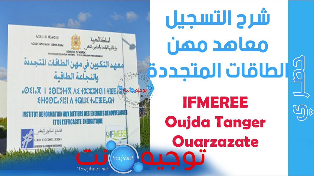 كيفية التسجيل في معاهد مهن الطاقات المتجددة وجدة طنجة ورزازت IFMEREE
