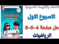 حل صفحة 4 5 6 من كتاب التقييم علي الاسبوع الاول رياضيات الصف الخامس الابتدائي الترم الثاني 2026