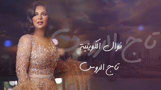 نوال الكويتية - تاج الروس شمس الشموس ( النسخة الرسمية بالكلمات ) Yehia Gan