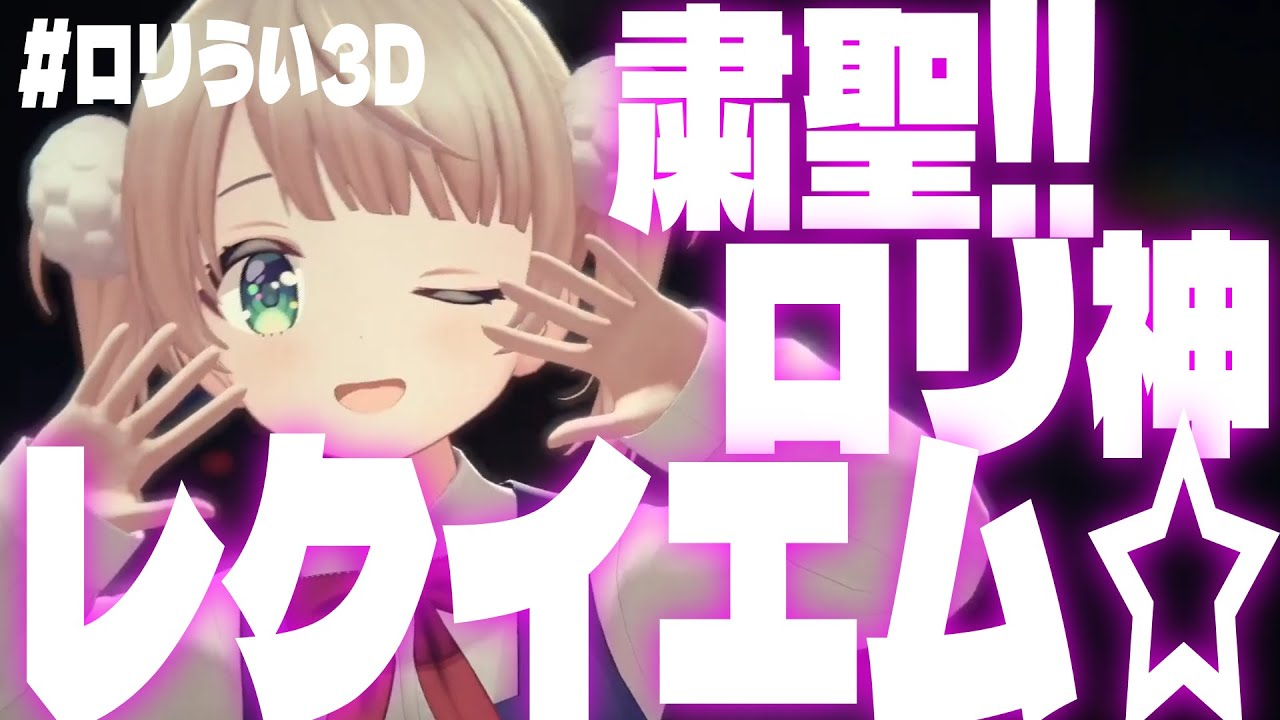 【3DLIVE】粛聖!! ロリ神レクイエム☆  #しぐれうい【 #ロリうい3D 】