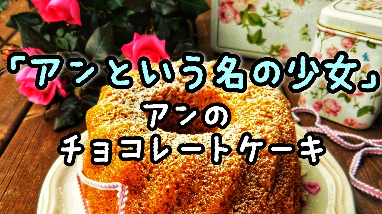 朗読 赤毛のアン アンという名の少女 勝手に番宣 Youtube