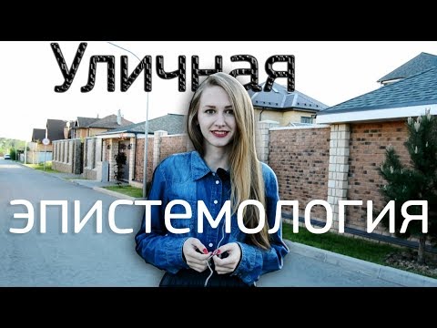 «Уличная эпистемология», или почему ты веришь в то, во что ты веришь?
