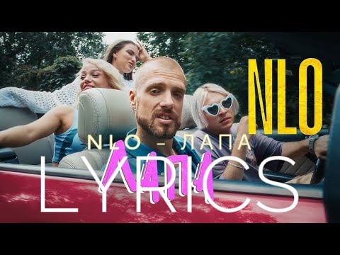 Nlo - Лапа | Lyrics Текст | Kogi