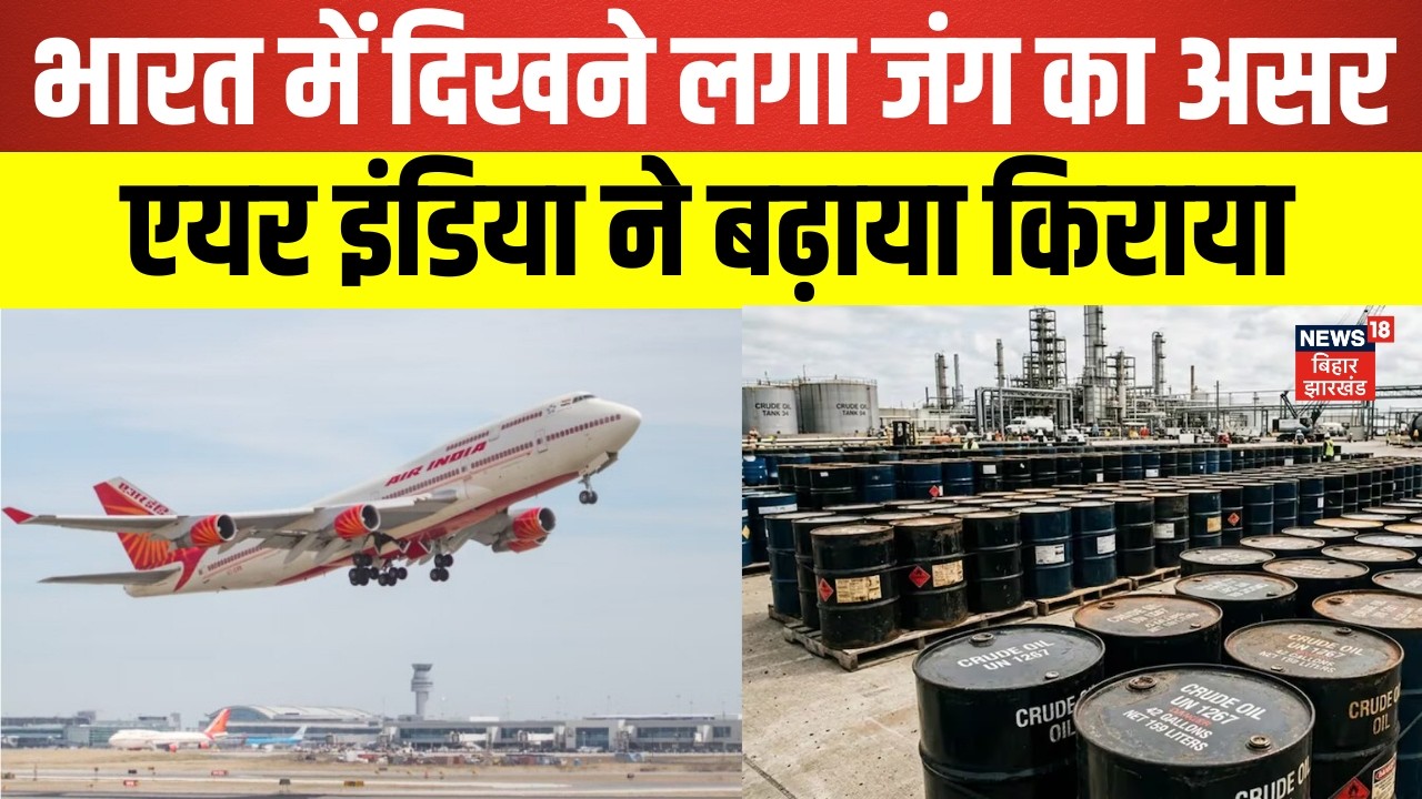 Air India Flight Price Hike : एयर इंडिया ने बढ़ाया हवाई किराया | Iran Israel War | Petrol Price Hike