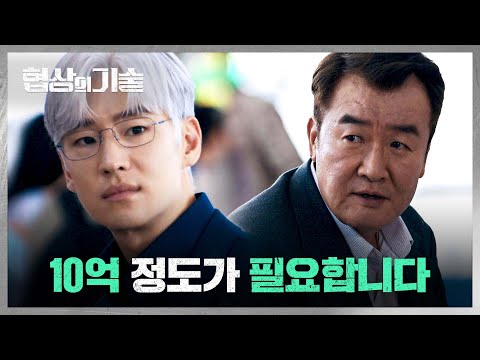 퇴직금 &amp;#39;10억&amp;#39;을 요구하는 <strong>손종학</strong>!? | 협상의 기술 9회 | JTBC 250405 방송
