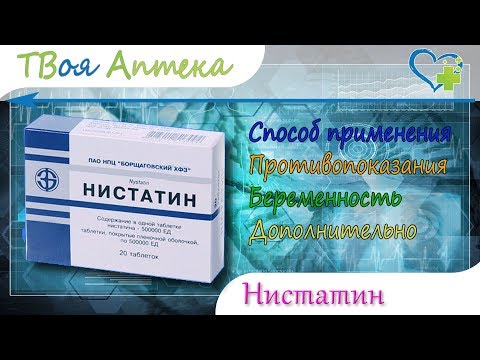 Нистатин таблетки - показания (видео инструкция) описание, отзывы