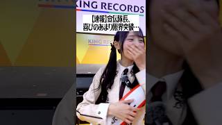 【速報】宣伝隊長 綾瀬ことり、喜びのあまり限界突破…