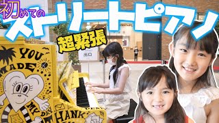 【小学生】新オープン開店直後の有明ガーデンで初めてのストリートピアノ！Love Piano 5号機を弾いてみた♪