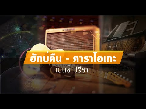 ฮักบ่คืน คาราโอเกะ - เบนซ์ ปรีชา