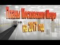 Планы Московского Метрополитена на 2017 год.