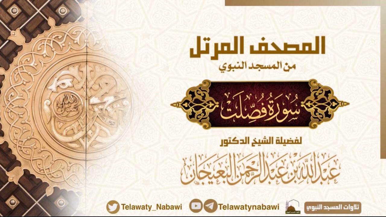 مصحف المسجد النبوي للشيخ #عبدالله_البعيجان | سورة فصلت | Surat Fussilat