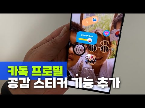 카카오톡 업데이트 V 10 0 0 카톡 프로필 공감 스티커 기능 추가 