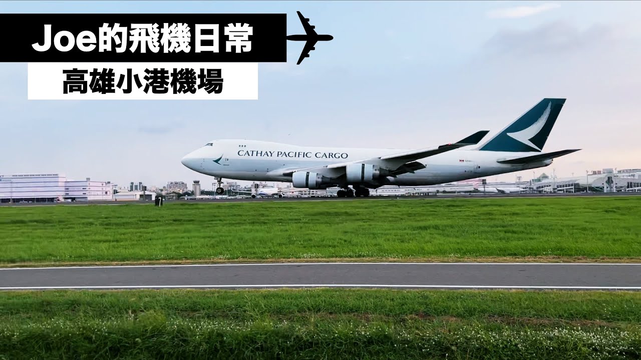 高雄小港機場日常｜國泰航空A350、德安航空DHC 6-400、國泰航空B747｜KHH AirPlan Daily【Joe的飛機日常】