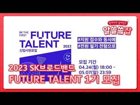   SK브로드밴드 2023 SK브로드밴드 FUTURE TALENT 1기 모집 4 24 5 7