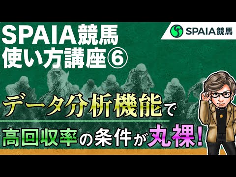 【SPAIA AI競馬 使い方講座⑥】データ分析機能と記事にヒントあり！