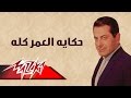 Hekayaet El Omr Kollo - Farid Al-Atrash حكايه العمر كله - فريد الأطرش