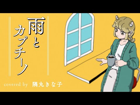 【歌ってみた】雨とカプチーノ / ヨルシカ【隅丸きな子｜Vtuber】