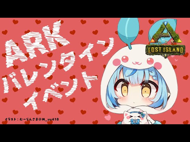 【ARK】バレンタインイベントが来たぁ～！！｜ARK生活16日目【雪花ラミィ/ホロライブ】のサムネイル