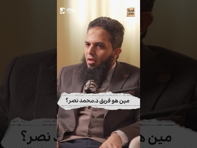 مين هو فريق دكتور محمد نصر ؟