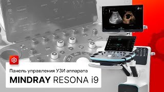 Панель управления УЗИ аппарата Mindray Resona i9. Кнопки УЗИ сканера