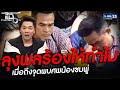 ลุงพลร้องไห้ หลังเดินขึ้นไปยังจุดพบศพน้องชมพู่  | HIGHLIGHT | แฉ 8 ก.พ.64 | GMM25