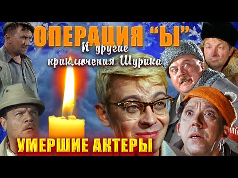 УЖЕ УМЕРЛИ 28 АКТЁРОВ// Как уходили актёры комедии "Операция Ы и другие приключения Шурика"