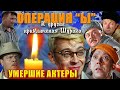 УЖЕ УМЕРЛИ 28 АКТЁРОВ// Как уходили актёры комедии "Операция Ы и другие приключения Шурика"