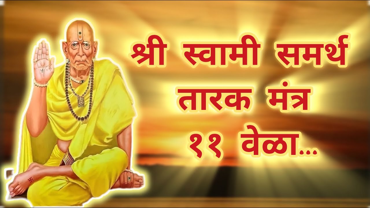🔴[Rerun]24/7 Live: Shree Swami Samarth Tarak Mantra 11 times|| श्री स्वामी समर्थ तारक मंत्र ११ वेळा
