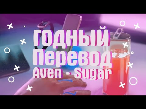 AWEN - Sugar / ПЕРЕВОД НА РУССКИЙ, КАРАОКЕ НА РУССКОМ (EeOneGuy)