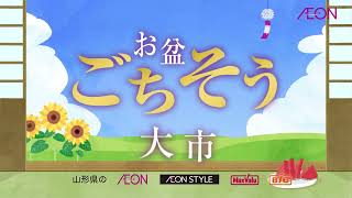 【イオン東北】 お盆ごちそう大市 山形県　2022年8月11日～8月14日
