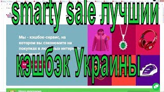 Лучший способ экономить в интернете Smarty Sale - №1 в Украине Save on the Internet