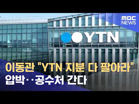 이동관 "YTN 지분 다 팔아라" 압박‥공수처 간다 (2026.09.15/뉴스25/MBC)