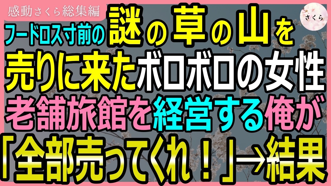 廃業寸前の旅館を背負う俺の前に現れたのは、市場に出せない“規格外”の野菜を抱えた女性。彼女は「100円でいい」と、かごを差し出した。その瞬間、長年の料理人としての勘が囁いた。これは、ただの草じゃないって。俺は彼女に一万円を渡し、その野菜を口にした時、運命の歯車が動き出した。地元の契約を全て奪われ、客足も絶えた俺の悪夢は、ここから逆転の物語へ変わるはずだった。なのに、ようやく掴んだ希望の光の中...