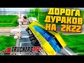 Дорога Дураков в 2К22 - Euro Truck Simulator 2 Multiplayer