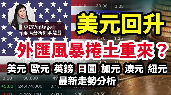 美元回升  外匯風暴會否捲土重來？專訪Vantage客席分析師李慧芬  剖析7大外匯走勢 (美元、歐元、英鎊、日圓、加元、澳元、紐元) - 天天要聞
