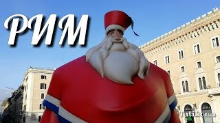 видео: Рождественский Рим. От Колизея до площади Венеция и дальше. Прогулка по сказочному Риму!Декабрь 2019 картинка: Рождественский Рим. От Колизея до площади Венеция и дальше. Прогулка по сказочному Риму!Декабрь 2019