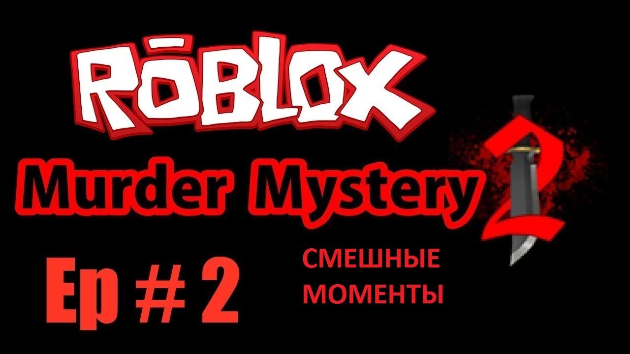 Murder mystery 2 как играть. РОБЛОКС Мардер. Мардер Мистери 2. МЕРДЕР Мистери. Мардер Мистери 2 РОБЛОКС.