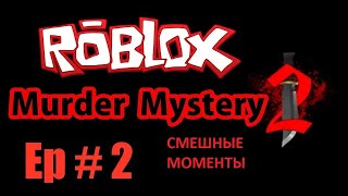 Roblox Murder Mystery 2 Funny Moments!СМЕШНЫЕ МОМЕНТЫ В МАРДЕР МИСТЕРИ 2!#Мардер Мистери 2