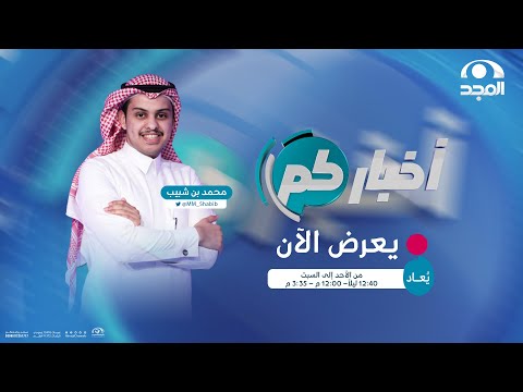 الحلقة 1857 من برنامج أخباركم قناة المجد