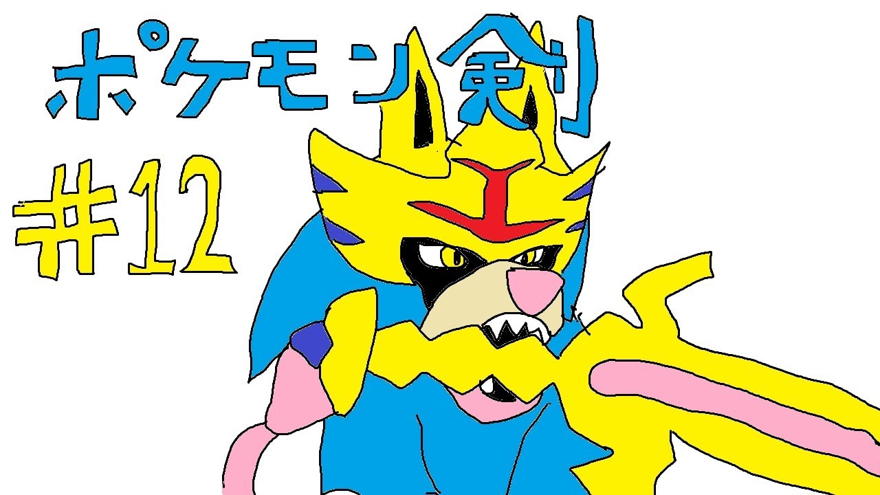 12 [Pokémon Sword] Slumbering Weald And Into Legend!! Splatoon