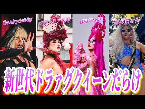 【ドラァグクイーン】新世代のクィーンを集めたらオカマが大渋滞したwww