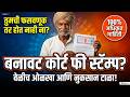 न्यायालयीन शुल्क आणि कोर्ट फी स्टॅम्प कायदेशीर मार्गदर्शिका 2026 | Court Fee Stamp Guide Marathi