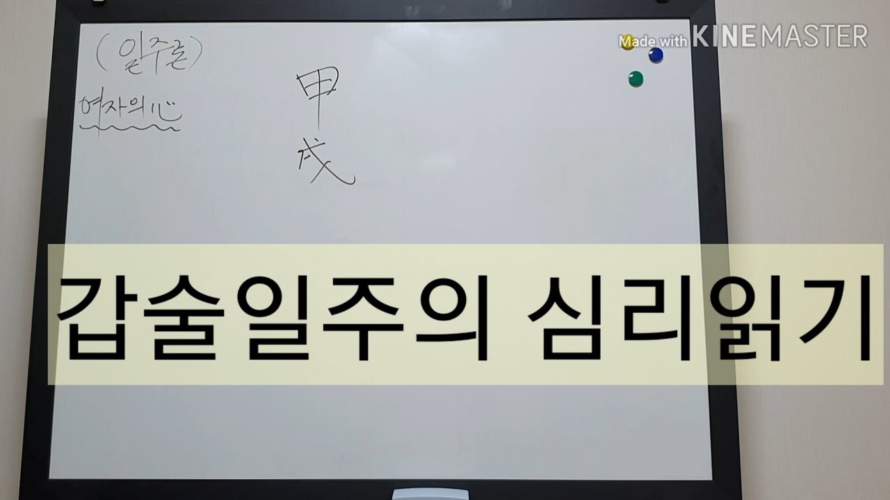 상담안내 메인화면 공지방 영상참조-일주론) 갑술일주의 성향     상담~010 7712 1638