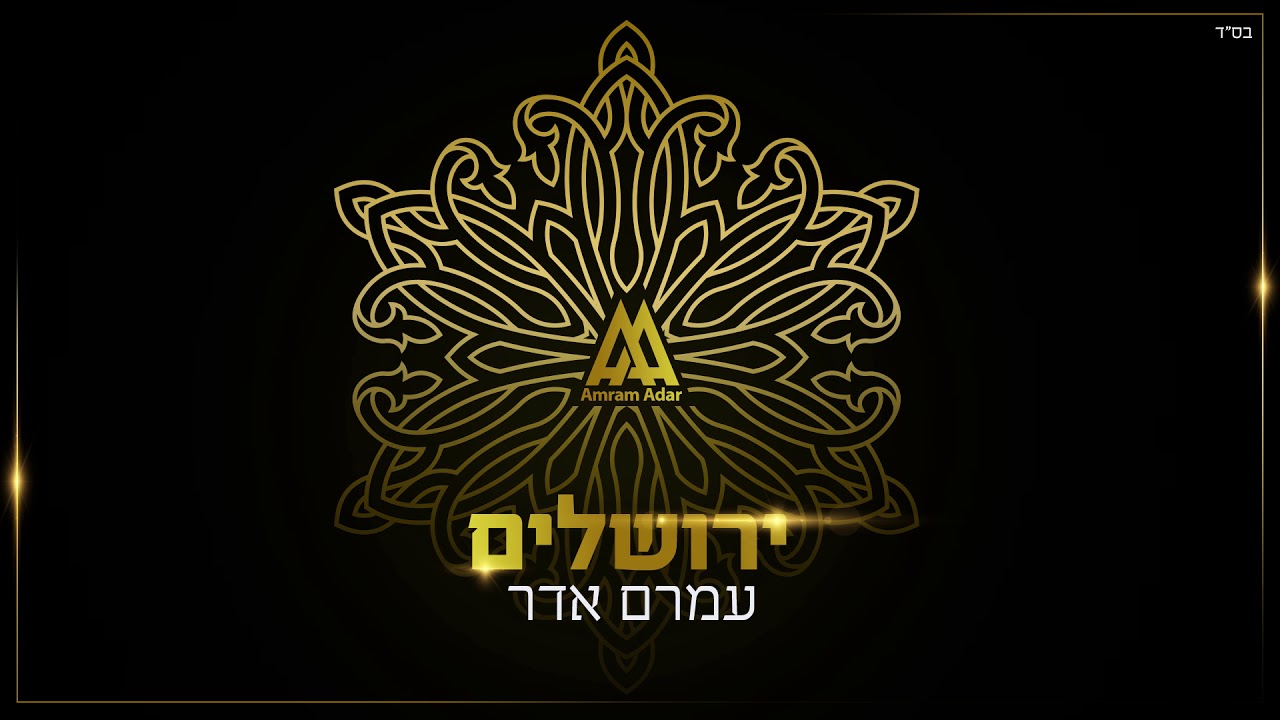 עמרם אדר - ירושלים | Amram Adar - Jerusalem