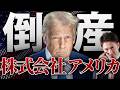 【〝株式会社アメリカ〟破産】世界崩壊の先にある希望